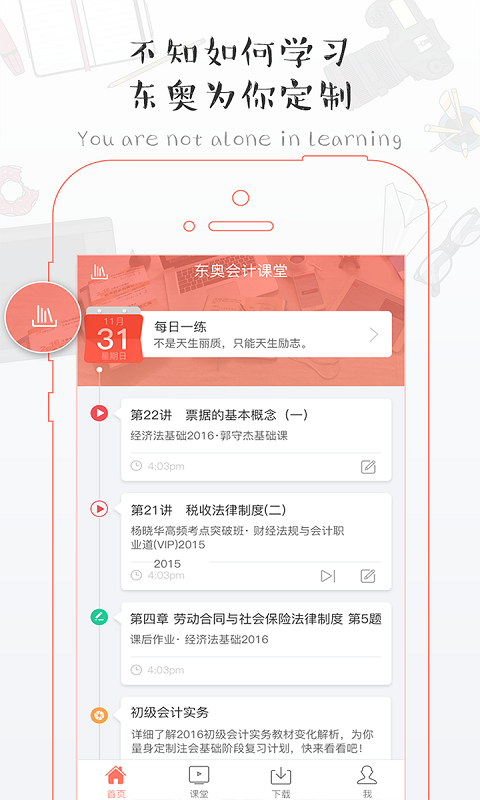 东奥会计课堂客户端