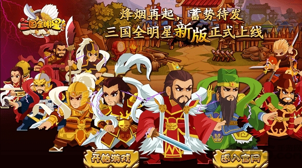 三国全明星h5手机版 h5三国全明星官网下载