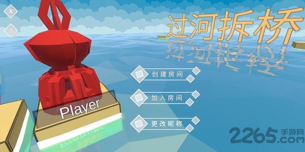 过河拆桥游戏