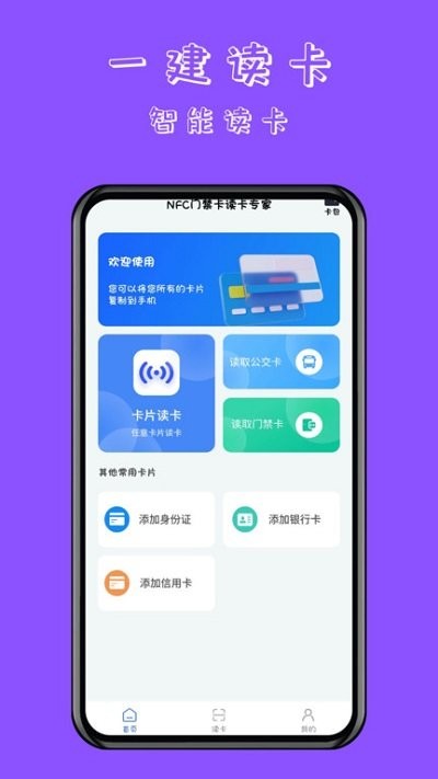 NFC门禁卡读卡助手软件 NFC门禁卡读卡助手APP下载