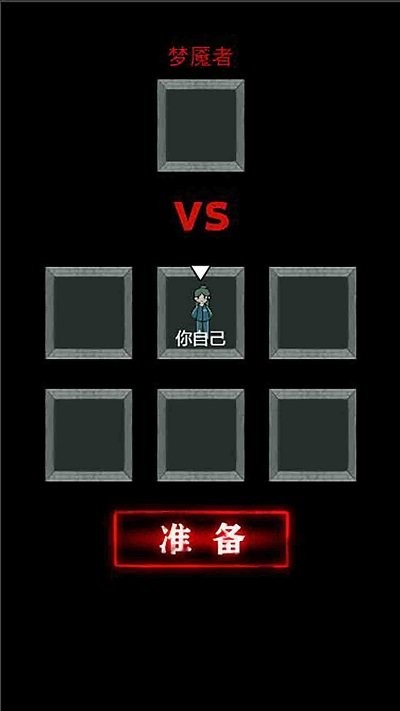 猛鬼猎梦游戏