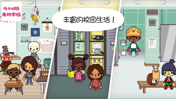 托卡城镇我的学校游戏