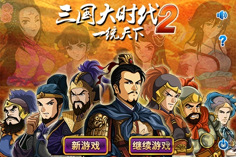 三国大时代2兵力无限版