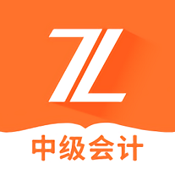 中级会计之了课堂免费版