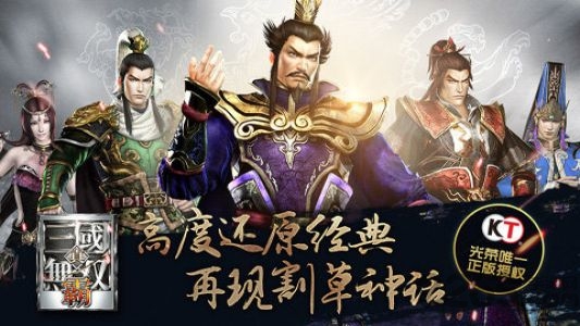 真三国无双霸九游版