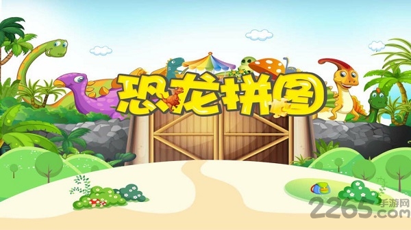 恐龙拼图软件下载