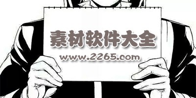 素材软件