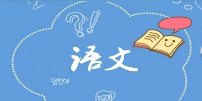 语文学习app