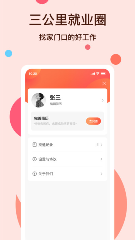 社区三公里就业圈平台 社区三公里就业圈app下载