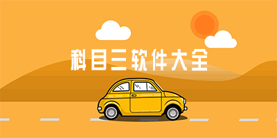 科目三软件