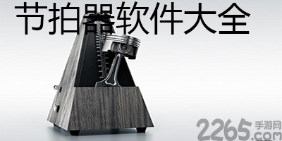 节拍器软件