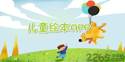 儿童绘本app