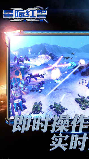 星际红警手游
