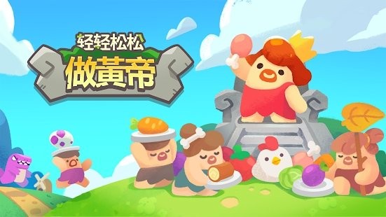 轻轻松松做黄帝游戏(god of world)