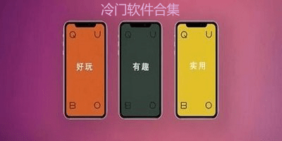 冷门app
