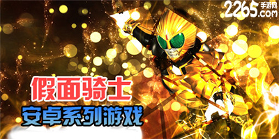 假面骑士