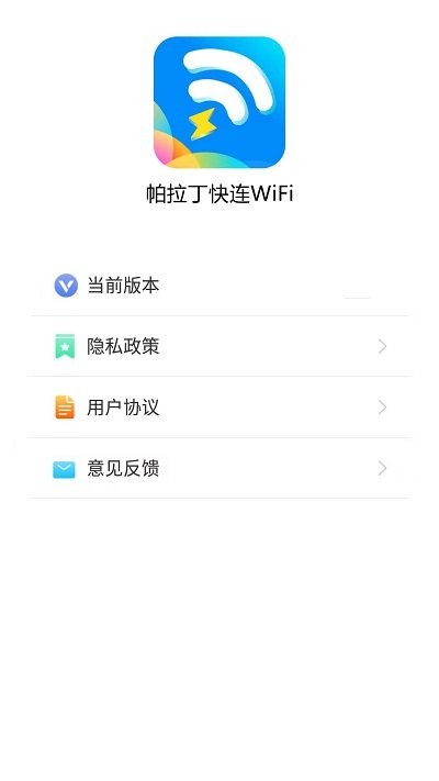 帕拉丁快连wifi手机版下载