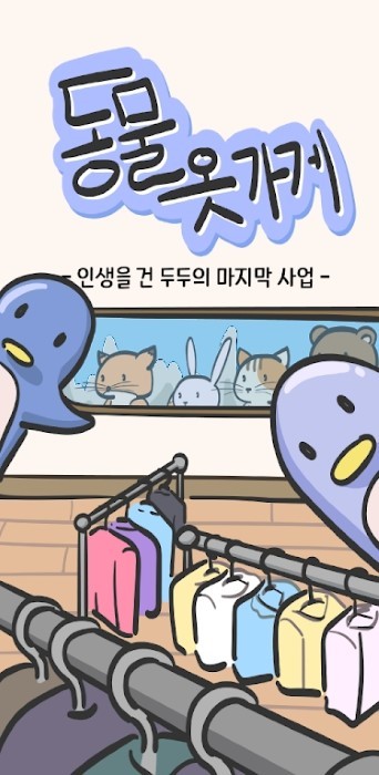 动物服装店游戏(동물옷가게)