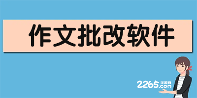 作文批改软件
