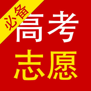2018高考志愿辅助填报手机版