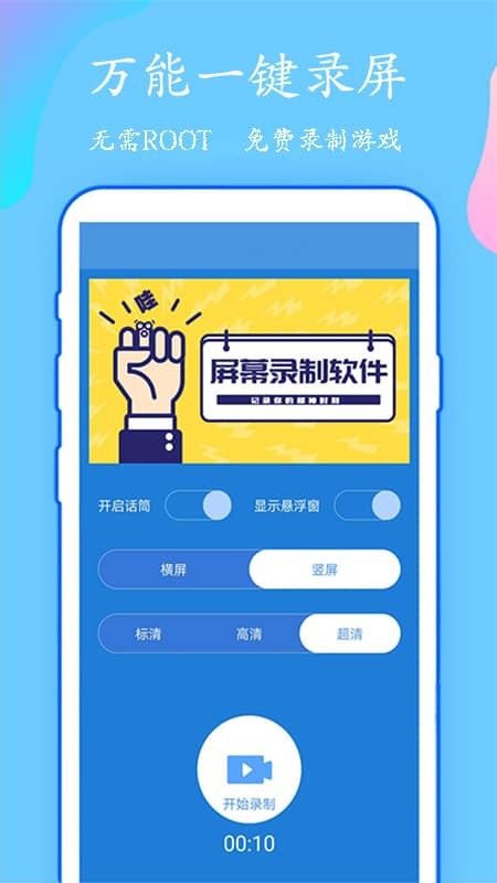 万能一键录屏官方版 万能一键录屏app下载