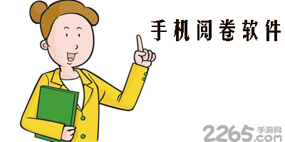 阅卷软件