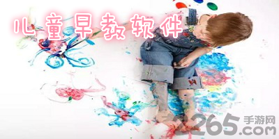 儿童早教软件