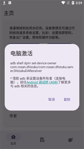 dhizuku软件