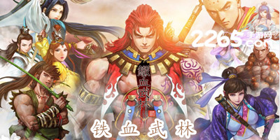 铁血武林手游