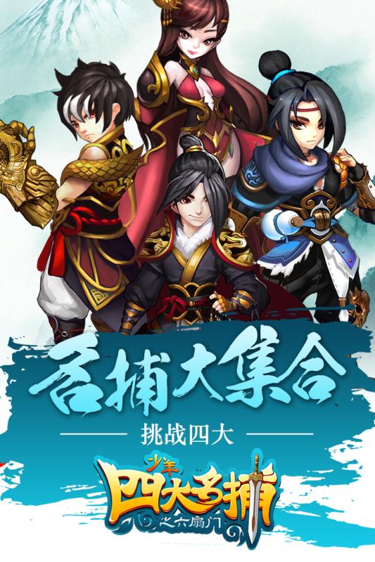 百度少年四大名捕之六扇门手游