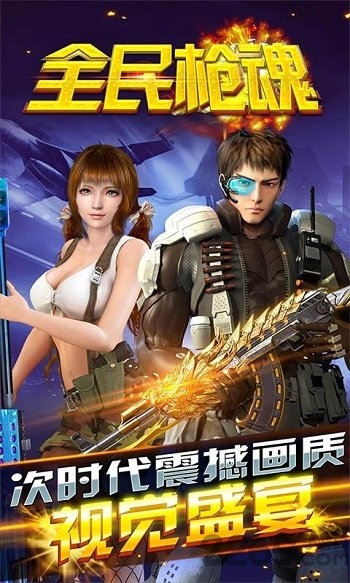 全民枪魂手机版