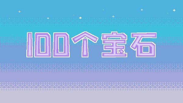 100个宝石最新版 100个宝石游戏下载