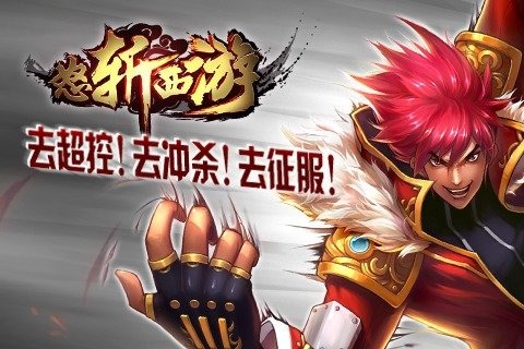 怒斩西游手游