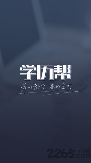 学历帮下载