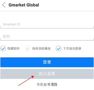 GMarket店铺注册会员方法 GMarket店铺注册会员教程