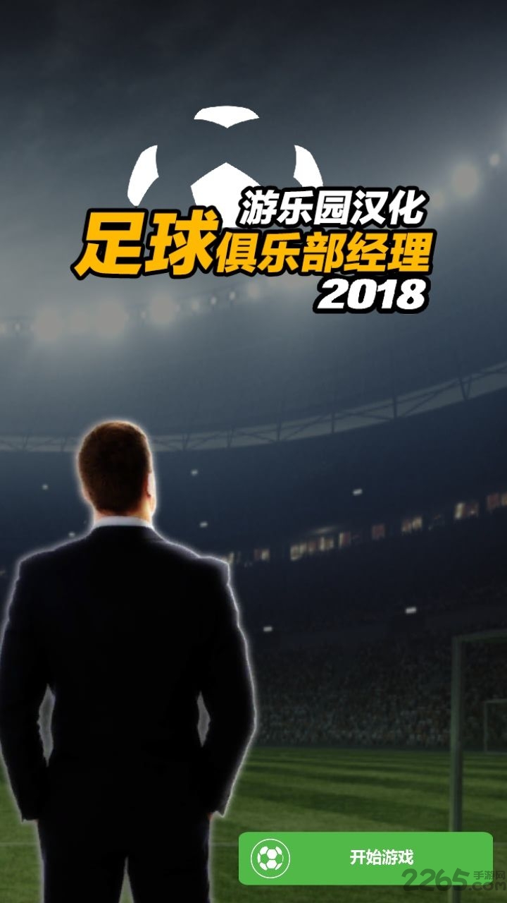 足球俱乐部经理18中文破解版