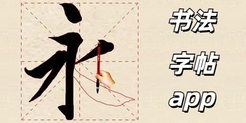 书法字帖app