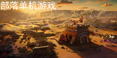 部落单机游戏