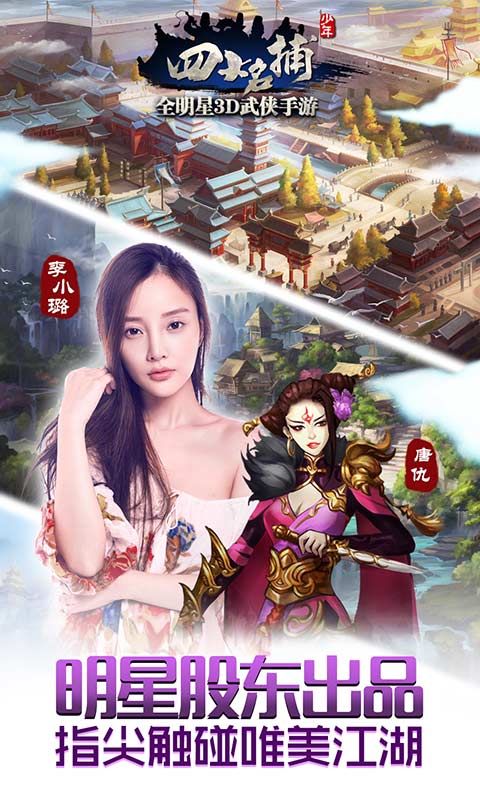 少年四大名捕变态手游