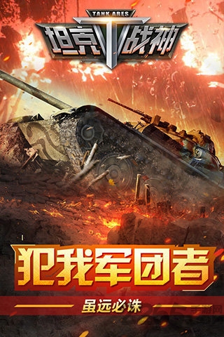 坦克战神手机版