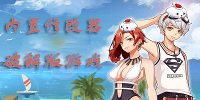 内置修改器破解版游戏