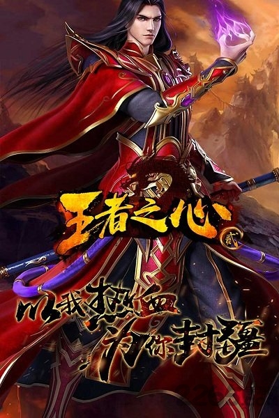 九游王者之心2 王者之心2九游版下载