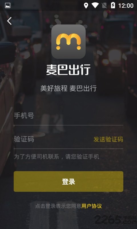 麦巴出行手机版