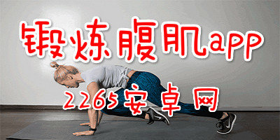 锻炼腹肌app