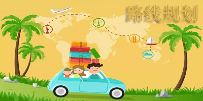 路线规划