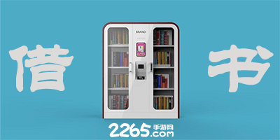 借书app
