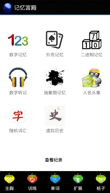 记忆宫殿软件