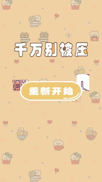 千万别被压游戏 千万别被压官方下载