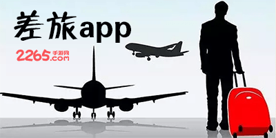 差旅app