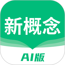 新概念ai版官方版